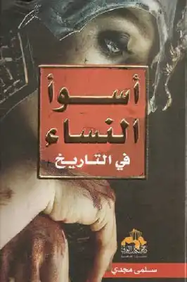 أسوأ النساء في التاريخ لـ سلمى مجدي  ارض الكتب