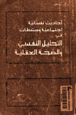 أحاديث نفسانية اجتماعية ومبسطات في التحليل النفسي والصحة العقلية لـ د علي زيعور  ارض الكتب