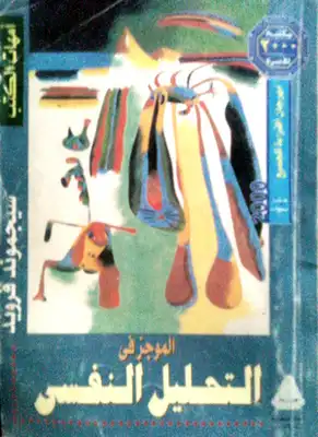 الموجز في التحليل النفسي  ارض الكتب