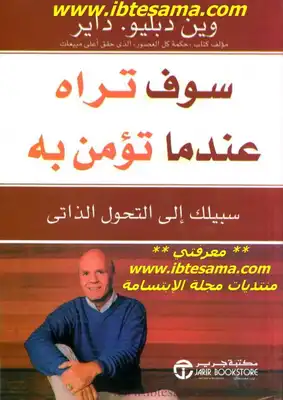 سوف تراه حين تؤمن به لـ وين دابليو داير  ارض الكتب