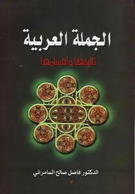 الجملة العربية تأليفها وأقسامها  ارض الكتب