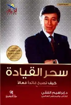 سحر القيادة للكاتب د.ابراهيم الفقى  ارض الكتب