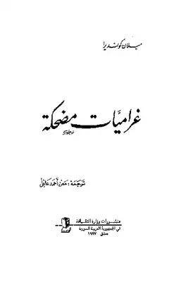 غراميات مضحكة ميلان كونديرا  ارض الكتب