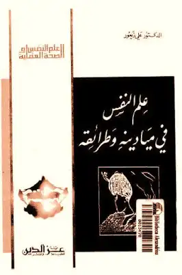 علم النفس في ميادينه وطرائقه لـ الدكتور علي زيعور  