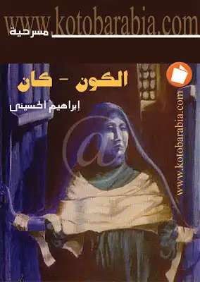 الكون كان إبراهيم الحسيني  ارض الكتب