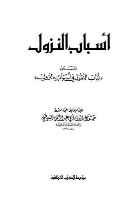 أسباب النزول المسمى لباب النقول في أسباب النزول السيوطي  ارض الكتب