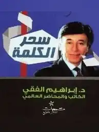 سحر الكلمة للكاتب د.ابراهيم الفقى  ارض الكتب