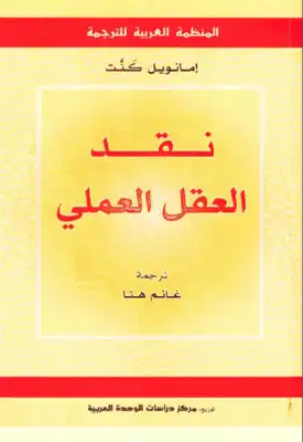 نقد العقل العملي لـ إيمانويل كانط  ارض الكتب