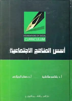أسس المناهج الإجتماعية لـ بلقاسم سلاطنية وحسان الجيلاني  ارض الكتب