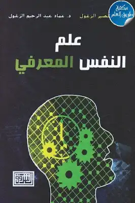  علم النفس المعرفي لـ د رافع النصير الزغول ود عماد عبد الرحيم الزغول  ارض الكتب