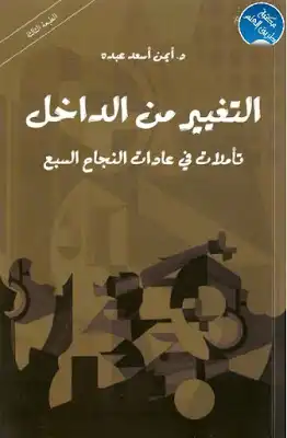 التغيير من الداخل تأملات في عادات النجاح السيع  ارض الكتب