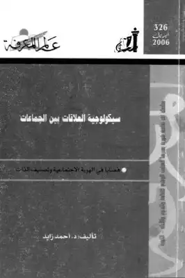 سيكولوجية العلاقات بين الجماعات قضايا في الهوية الاجتماعية وتصنيف الذات لـ دأحمد زايد  ارض الكتب