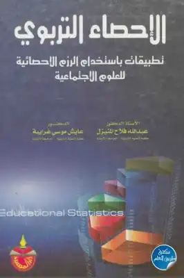 الإحصاء التربوي تطبيقات باستخدام الرزم الاحصائية للعلوم الاجتماعية لـ الدكتور عبد الله فلاح المنيزل و عايش موسى غرايبة  