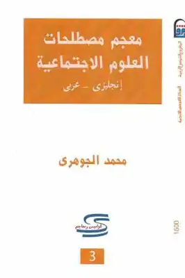 معجم مصطلحات العلوم الاجتماعية إنجليزي عربي لـ محمد الجوهري  ارض الكتب