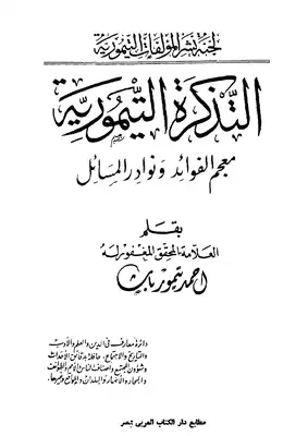 التذكرة التيمورية: معجم الفوائد ونوادر المسائل  ارض الكتب