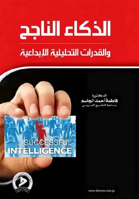 الذكاء الناجح والقدرات التحليلية الإبداعية فاطمة أحمد الجاسم  ارض الكتب
