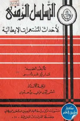 التسلسل الزمني لأحداث المستعمرات الإيطالية لـ ماريو غرسو  ارض الكتب