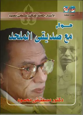 حوار مع صديقى الملحد  ارض الكتب