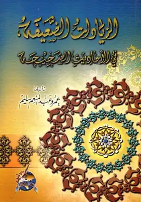 تحميل كتاب الزيادات الضعيفة في الأحاديث الصحيحة PDF