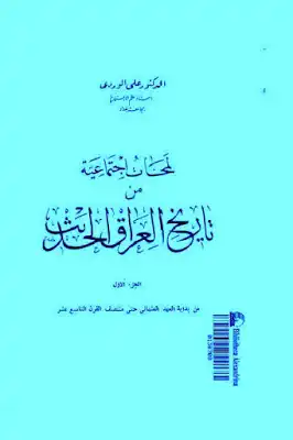 ارض الكتب لمحات اجتماعية من تاريخ العراق الحديث لـ الدكتور علي الوردي 