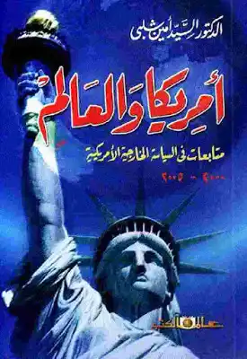 أمريكا والعالم متابعات في السياسة الخارجية الأمريكية لـ الدكتور السيد أمين شلبي  ارض الكتب