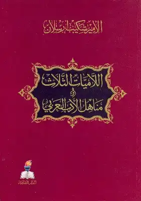 اللاميات الثلاث ومناهل الأدب العربي  