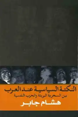 النكتة السياسية عند العرب بين السخرية البريئة والحرب النفسية لـ هشام جابر  