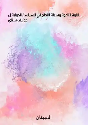 القوة الناعمة وسيلة النجاح في السياسة الدولية لـ جوزيف سناي  ارض الكتب