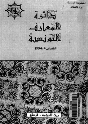 دائرة المعارف التونسية الكراس الرابع تاريخ إفريقية دمحمد الطالبي  ارض الكتب