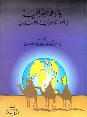 رواد علم الجغرافيا في الحضارة العربية والإسلامية  ارض الكتب