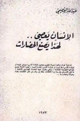 الإنسان يعصي لهذا يصنع الحضارات لـ عبد الله القصيمي  ارض الكتب