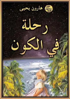 رحلة في الكون  ارض الكتب