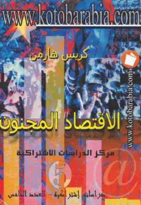 الإقتصاد المجنون لـ كريس هارمن  ارض الكتب