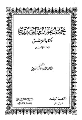 محمد بن عثمان بن أبي شيبة وكتابه العرش دراسة وتحقيق  ارض الكتب