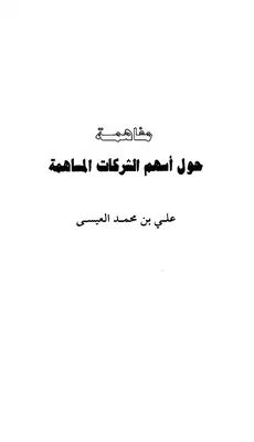 مفاهمة حول أسهم الشركات المساهمة  ارض الكتب