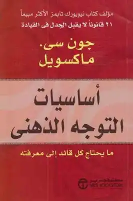 أساسيات التوجه الذهني : ما يحتاج كل قائد إلى معرفته لـ جون سى ماكسويل  