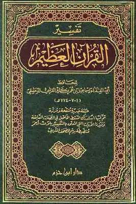 ارض الكتب تفسير القرآن العظيم تفسير ابن كثير 