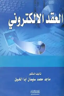 العقد الالكتروني لـ الدكتور ماجد محمد سليمان أبا الخيل  ارض الكتب
