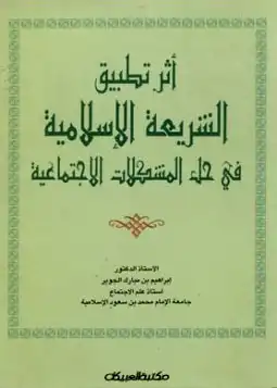 أثر تطبيق الشريعة الإسلامية في حل المشكلات الإجتماعية  ارض الكتب
