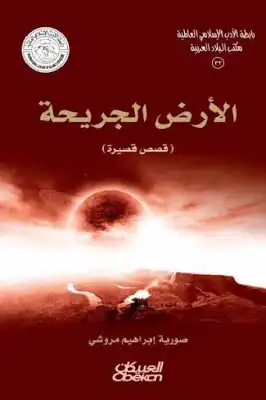 الأرض الجريحة قصص قصيرة لـ صورية إبراهيم مروشي  ارض الكتب