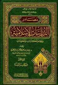 ارض الكتب مصادر الدراسات الإسلامية ونظام المكتبات والمعلومات الجزء الأول : الكتاب والسنة 