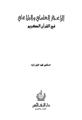 الإعجاز العلمي والبلاغي في القرآن الكريم  