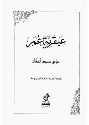 ارض الكتب عبقرية عمر لعباس محمود العقاد 
