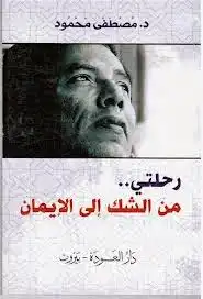 رحلتى من الشك الى الايمان  ارض الكتب