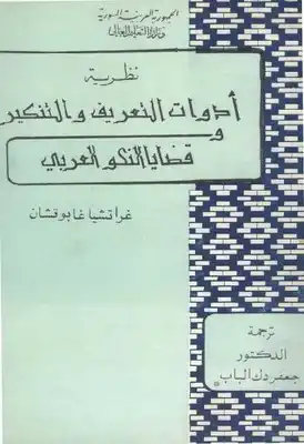 نظرية أدوات التعريف والتنكير قضايا النحو العربي غراتشيا غابوتشان  ارض الكتب