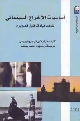 أساسيات الإخراج السينمائي شاهد فيلمك قبل تصويره لـ نيكولاس تي بروفيريس  ارض الكتب
