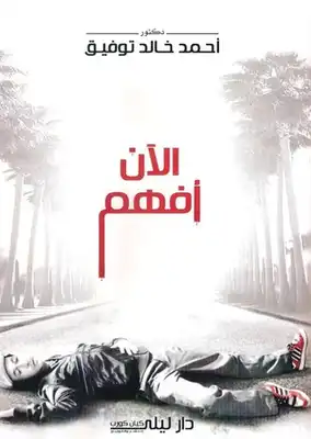 رواية الآن أفهم لـ دأحمد خالد توفيق  ارض الكتب