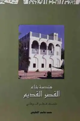 هندسة بناء القصر القديم لـ محمد جاسم الخليفي  