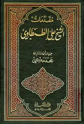 مقدمات الشيخ علي الطنطاوي  ارض الكتب
