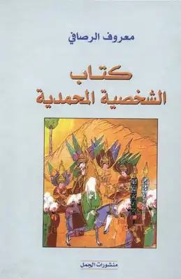  الشخصية المحمدية معروف الرصافي  ارض الكتب
